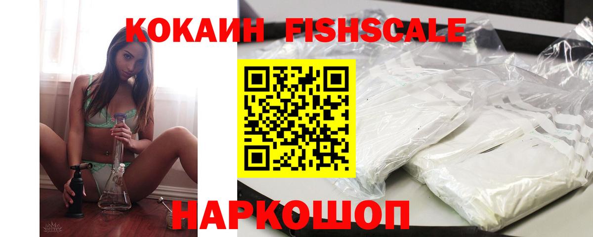 Кокаин Fish Scale Новочеркасск