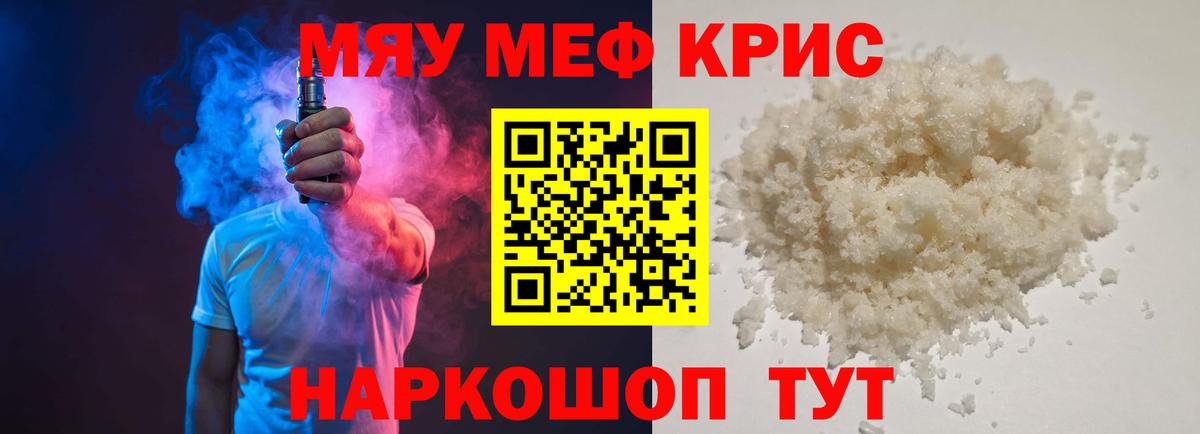 Меф мяу мяу Новочеркасск
